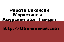 Работа Вакансии - Маркетинг и PR. Амурская обл.,Тында г.